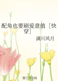 配角也要刷爱意值［快穿］