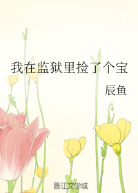 我在监狱里捡了个宝