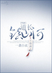 道长，镇山河！（五）