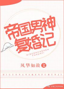 帝国男神复婚记