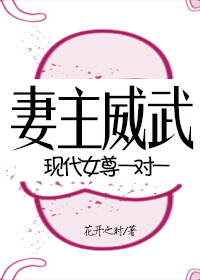 妻主威武[现代女尊一对一]