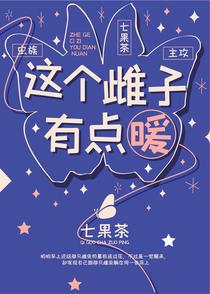 这个雌子有点暖