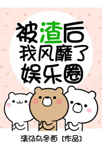 被渣后我风靡了娱乐圈