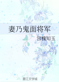 妻乃鬼面将军