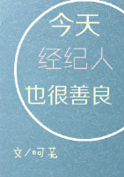 今天经纪人也很善良