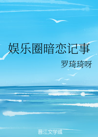 娱乐圈暗恋记事