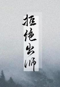 拒绝出师（下）