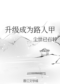升级成为路人甲