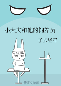 小大夫和他的饲养员