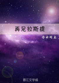 再见拉斯提