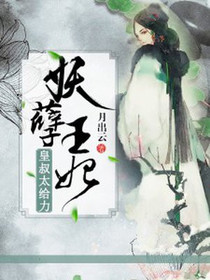 妖女惑心:天下第一嫁
