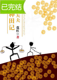 抠门夫夫种田记（下）