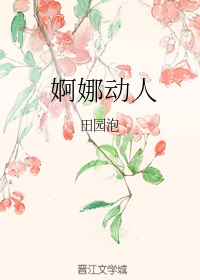 婀娜动人