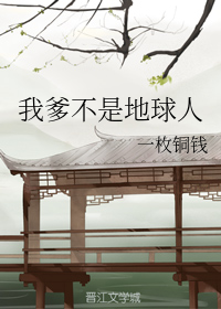 我爹不是地球人