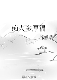 痴人多厚福