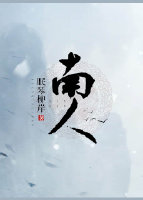 南人（上）