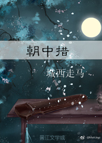 朝中措