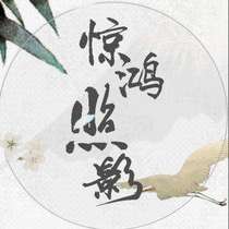 惊鸿照影（下）