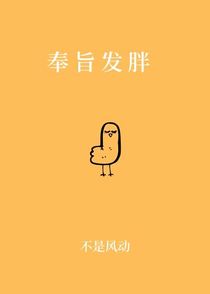 奉旨发胖（上）