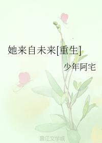 她来自未来[重生]