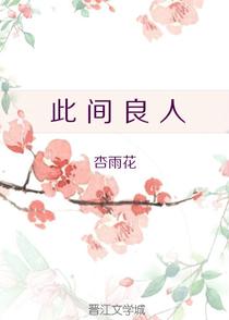 此间良人