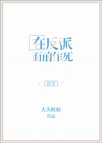 在反派面前作死