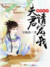 倾世妖孽：夫君轻点爱