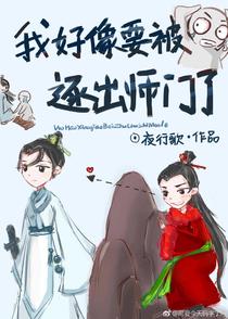 我好像要被逐出师门了