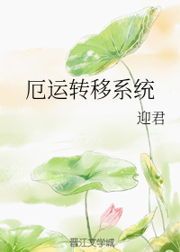 厄运转移系统