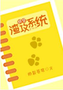 快穿渣攻系统