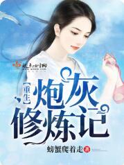 重生炮灰修炼记