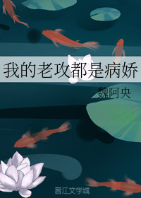 我的老攻都是病娇