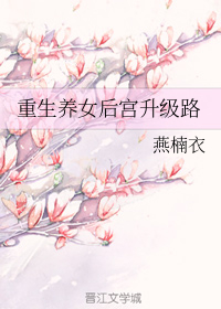 重生养女后宫升级路