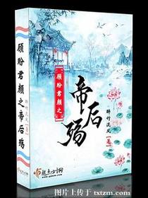 顾盼君颜之帝后殇