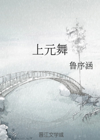 上元舞