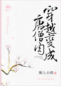 穿越变成唐僧肉