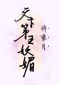 天下第五妖媚