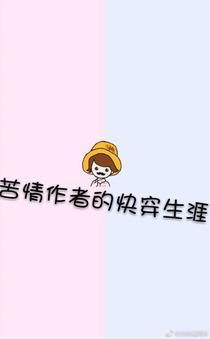 网络写手的快穿生涯