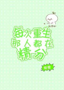 每次重生那人都在精分（今生篇）