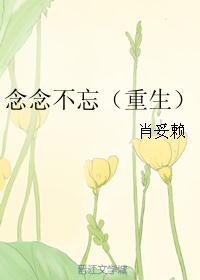 念念不忘（重生）