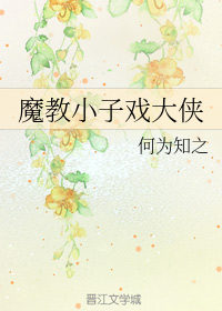 魔教小子戏大侠