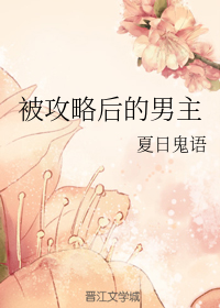 被攻略后的男主