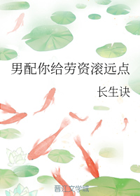 男配你给劳资滚远点