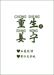 重生之姜宁