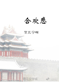 合欢悲