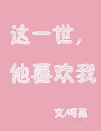 这一世，他喜欢我