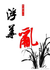 浮华乱