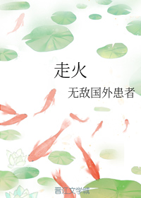 走火