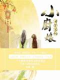 将军家的小厨娘