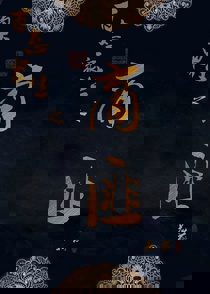 百态众生之商匪